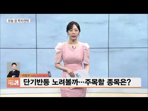 [3분전략] 단기반등 노려볼까…주목할 종목은?