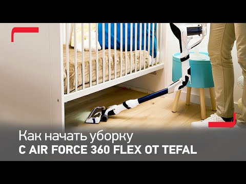 Совет от Tefal: как начать уборку с беспроводным пылесосом Air Force 360