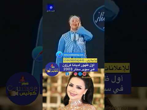 أول ظهور للفنانة الأردنية ديانا كرزون في سوبر ستار العرب عام 2003 كوليس