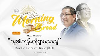 Rev.Dr.Lazum TuJa (D.D) | Morning Bread | 2024.05.15 |