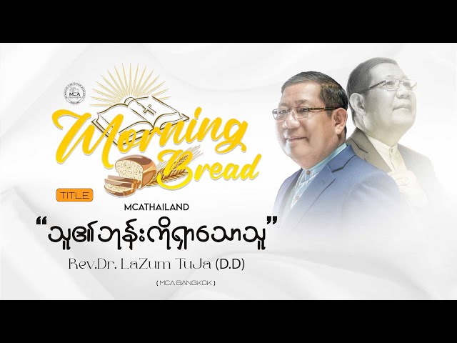 Rev.Dr.Lazum TuJa (D.D) | Morning Bread | 2024.05.15 | class=