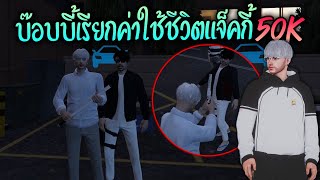 บ๊อบบี้เรียกค่าใช้ชีวิตแจ็คกี้50K!! GTA-V | Familie city