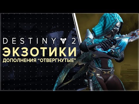 Destiny 2. ВСЕ ЭКЗОТЫ ДОПОЛНЕНИЯ "ОТВЕРГНУТЫЕ" О КОТОРЫХ МЫ ЗНАЕМ!