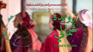 ترويدة شمالي - فرقة الفنون الشعبية الفلسطينية / El-Funoun Dance Troupe  - Lover’s Hymn