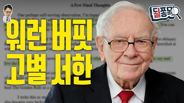 [버핏 스페셜] 오마하의 현인 60년..“미국에 역행하지 말라" | 될쫑목