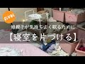 散らかった娘親子の寝室の片づけ・掃除/汚部屋からの脱出（前半戦）/小さな子供がいる家/心地よく暮らしたい