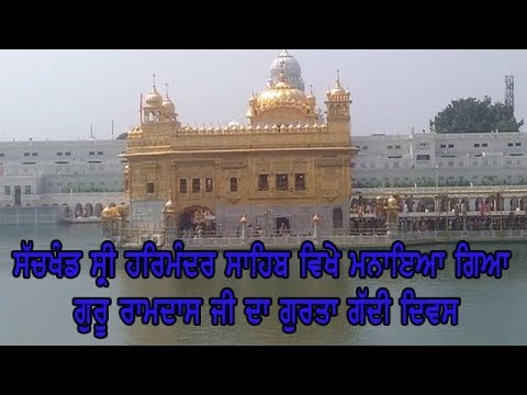 Gurta gaddi divas - ਭਾਰੀ ਗਿਣਤੀ `ਚ ਸੰਗਤਾਂ ਸੱਚਖੰਡ ਸ੍ਰੀ ਹਰਿਮੰਦਰ ਸਾਹਿਬ ਹੋਈਆਂ ਨਤਮਸਤਕ