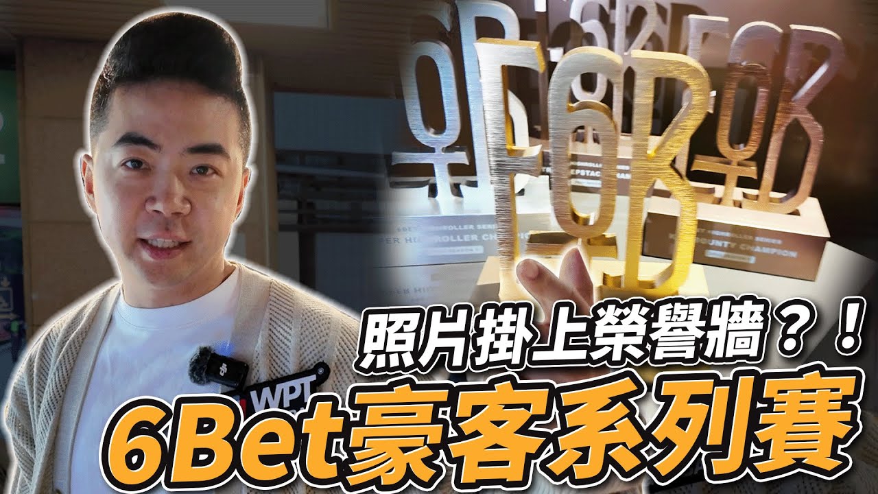 お客❤️六點 把照片掛上6BET榮譽牆？6BET豪客賽系列！｜小P的撲克世界#Pokervlogs
