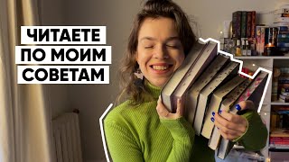 🔥 САМЫЕ ПОПУЛЯРНЫЕ КНИГИ на моем канале 📚🔥 ТОП КНИГ, прочитанных по моим советам