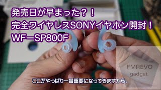 発売日前？に速攻開封！SONY WF-SP800N【Xperia1マーク2とシンク】