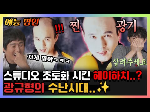 [#예능명인] 스튜디오 초토화 시킨 광규형의 <strong>헤이하치</strong> 시절ㅋㅋ😂😂  | 나혼자산다 | TVPP | MBC 221216 방송