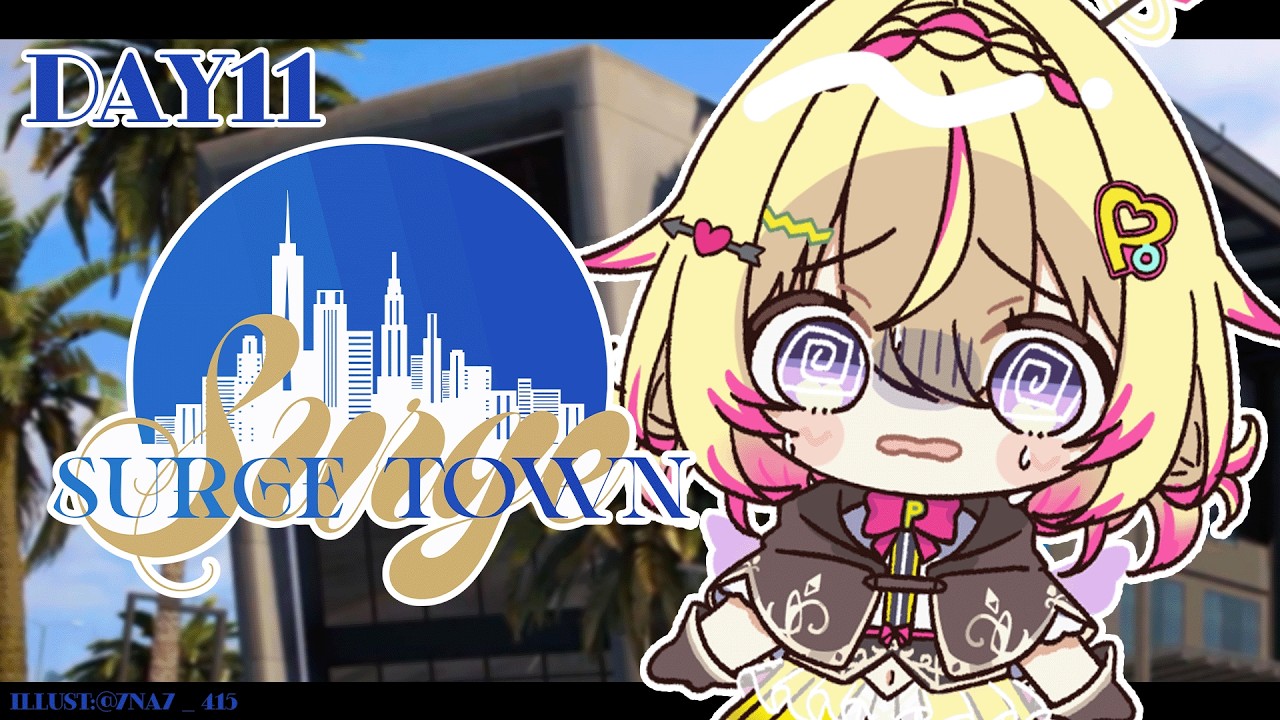 【#SURGETown / 11日目Part2】真夜中も治安を守っていきますポポ【家入ポポ / ななしいんく】