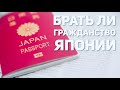 Жизнь в Японии | Японское гражданство #shorts