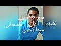 قراءه ممتعه من سورة الملك للقارئ مصطفى عبدالرحمن الإشتراك في القناه والإعجاب قراءه ممتعه من سورة الملك للقارئ مصطفى عبدالرحمن الإشتراك في القناه والإعجاب