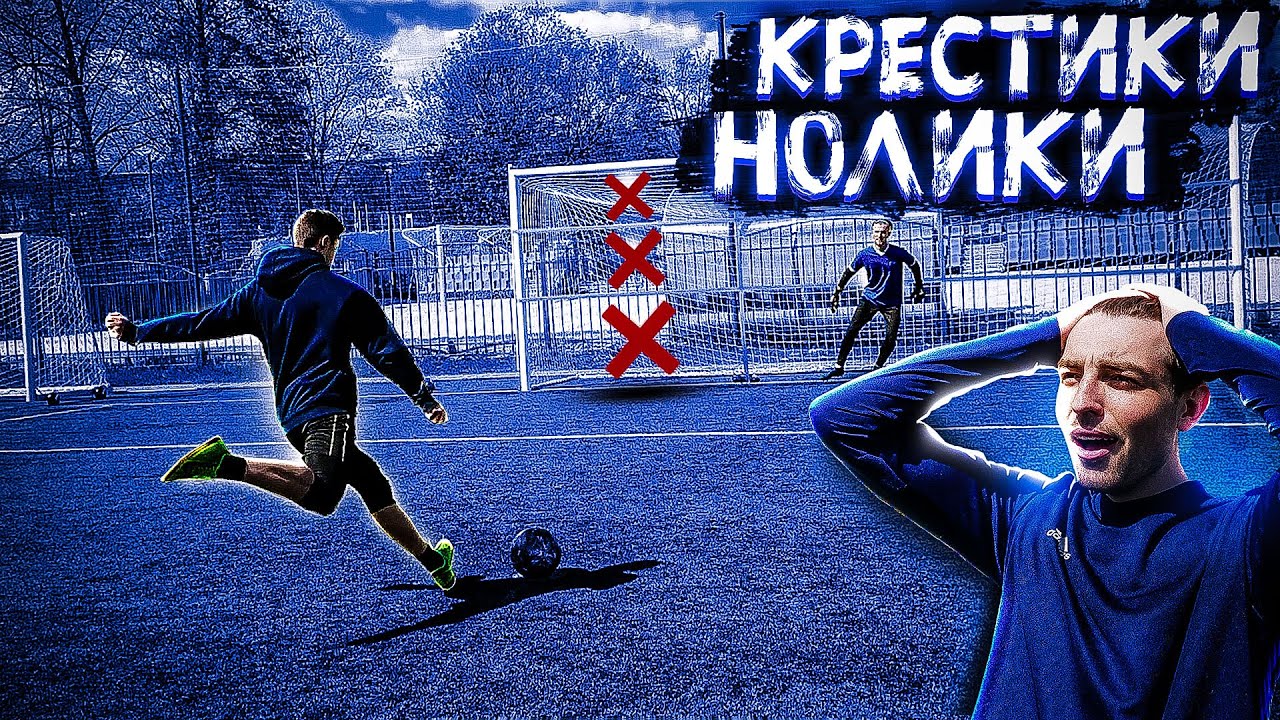 Порвать кресты в футболе