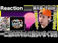 【ヒプノシスマイク 】HIPHOP好きな男が麻天狼の「Fallin&quot;」を聞く【Reaction】#ヒプノシスマイク #ヒプアニ