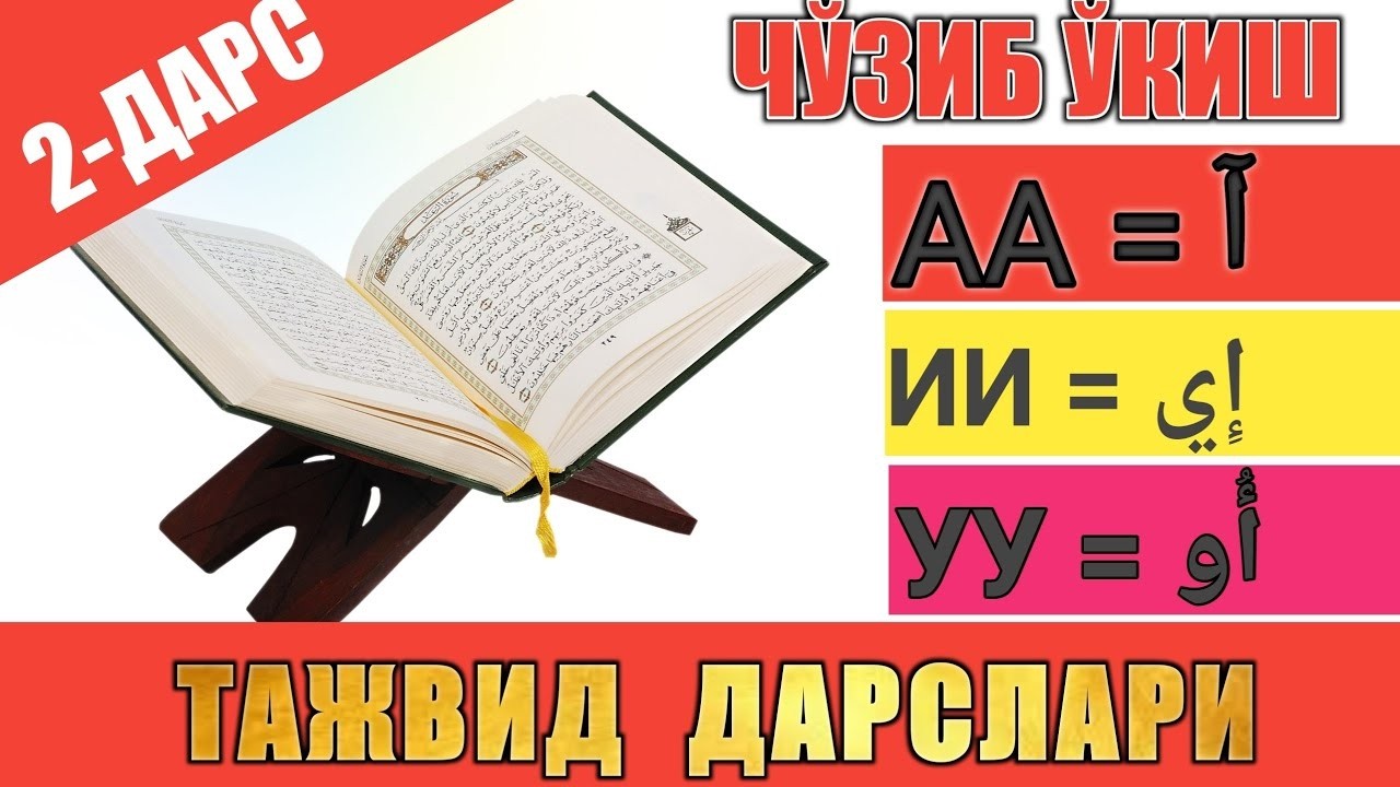 TAJVID DARSLARI 2 DARS ТАЖВИД ДАРСЛАРИ 2 ДАРС   МАД ТАБИИЙ   ЧЎЗИБ ЎҚИШ #TAJWEED