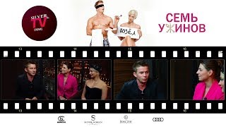 Silver TV (s 02 - e 04): Роман Курцын и Полина Максимова о фильме «Семь ужинов» Silver TV (s 02 - e 04): Роман Курцын и Полина Максимова о фильме «Семь ужинов»