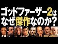【ロバートデュバル追悼】ゴッドファーザー パート2を語る/アルパチーノ/ロバートデニーロ