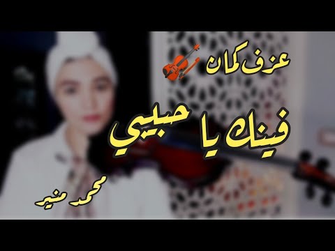   فينك يا حبيبي محمد منير