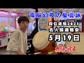 名人経過報告5月19日VS電脳幻夜の星言詠 【太鼓の達人,ドンだー,キッズ,子供】