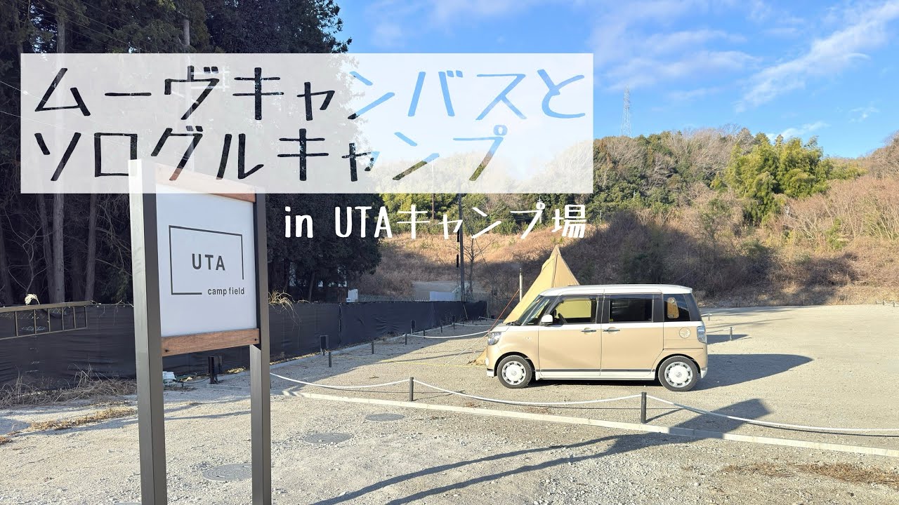 ムーヴキャンバスとソログルキャンプ　in UTAキャンプ場