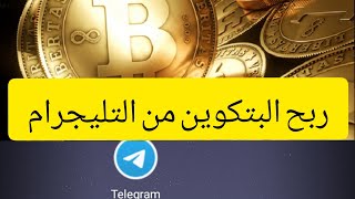 ربح البتكوين bitcoin من بوت  تليجرام telegram