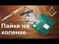 Как соединить светодиодную ленту.  Пайка своими руками. Учимся паять. Подсветка. Сам себе Мастер