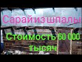 Бюджетный сарай за 60 000 тысяч из шпалы.