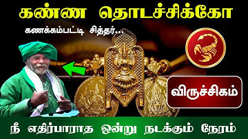 விருச்சிகம் ! கண்ண தொடச்சிக்கோங்க... கணக்கம்பட்டி சித்தர் ! நீ எதிர்ப்பாராத ஒன்று நடக்கும் நேரம் !