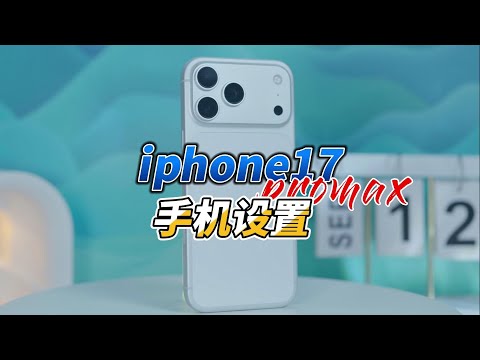 iphone17promax手机设置指南，真的简单还好用