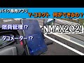 【新型NMAX】NMAX専用アプリ「Yコネクト」使ってみる