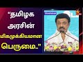 “தமிழ் கடமையை சரியாக செய்துவிட்டேன்..” - முதலமைச்சர் மு.க.ஸ்டாலின்| MK Stalin|TN Govt Awards | Tamil