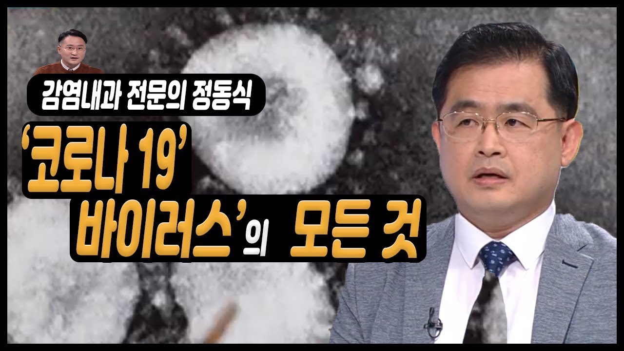 코로나 19 호흡기 바이러스의 궁금한 모든 것 / TV닥터인사이드 부산MBC 20200224 방송