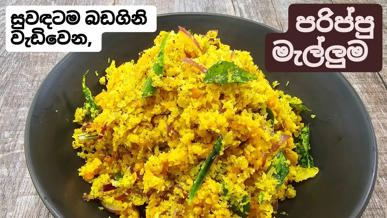 උයනකොට මුලු ගෙදරම සුවඳ කරන රසවත් පරිප්පු මැල්ලුම. Parippu mallum. Dhal Mallum.