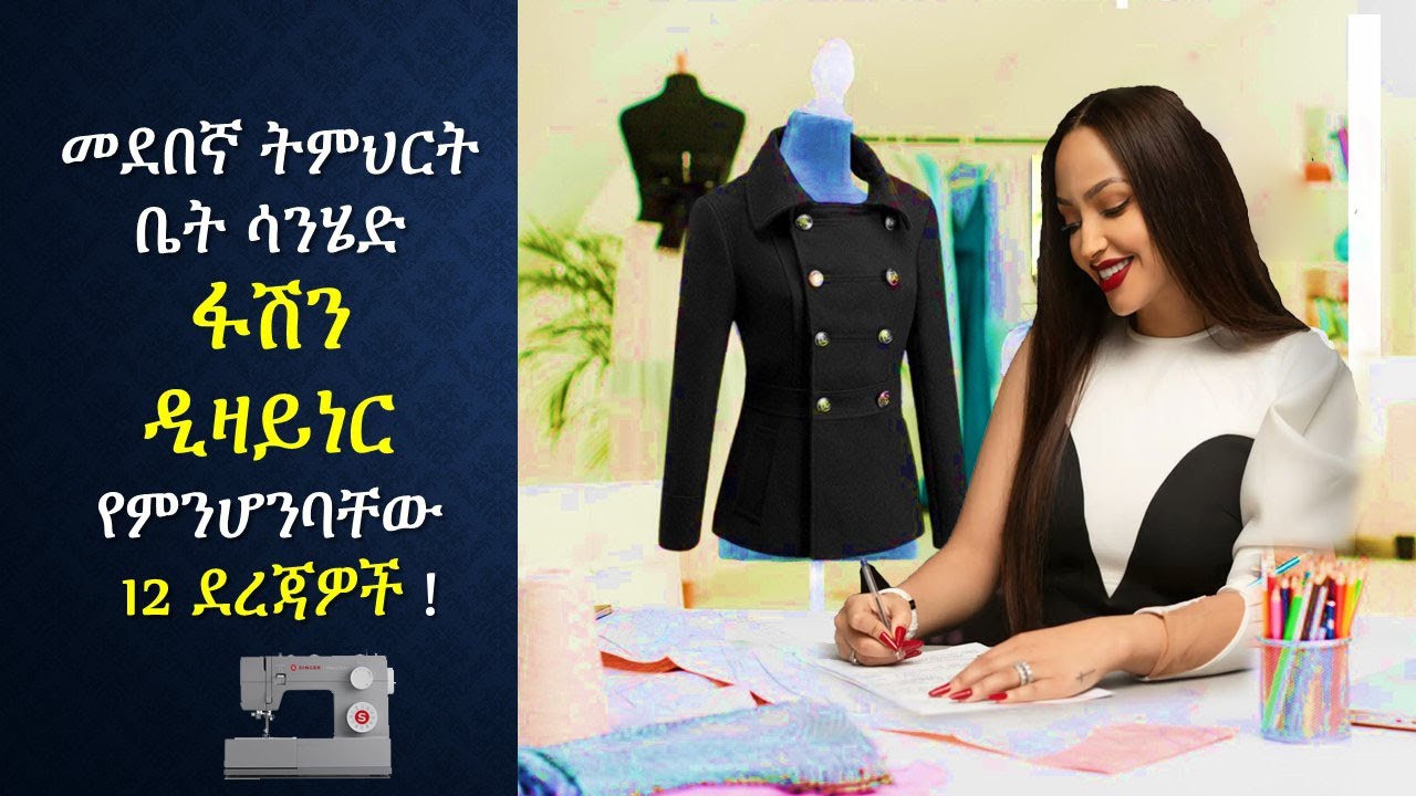 12 Steps to Becoming a Fashion Designer  // ት/ቤት ሳንሄድ ፋሽን ዲዛይነር የምንሆንባቸው 12 ደረጃዎች
