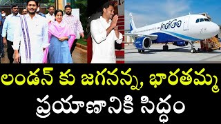 లండన్ కు జగనన్న, భారతమ్మ | CM YS Jagan London Tour With Ys Bharathi Reddy | AP Politics | TVNXT News