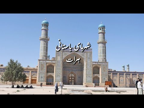 شهرهای باستانی هرات