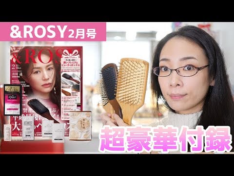【超豪華付録】&ROSY2月号の付録を開封!美的のパドルブラシとも比較するよ☆