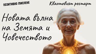 картинка: 🌌 Квантовият рестарт – новата вълна на Земята и човечеството