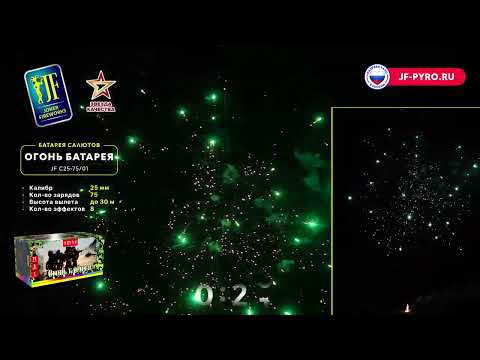 Видео: Батарея салютов Огонь батарея (75/1) JF C25-75/01