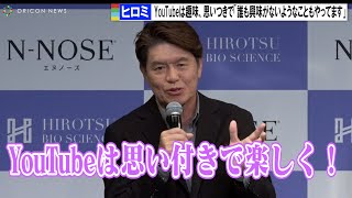 ヒロミ、登録者100万人超のYouTubeは趣味 思いつきで楽しいことを「誰も興味がないようなこともやってます」 早期すい臓がん検査『N-NOSE plusすい臓』発表会