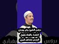الشيخ جابر بغدادي اسم الله الاعظم وسر اجابة الدعاء 4