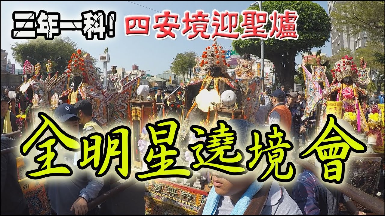 【蔡淘貴跑廟會】EP53 元宵三部曲!第一部!全都是明星級的神尊!三年才一次四安境迎聖爐!!