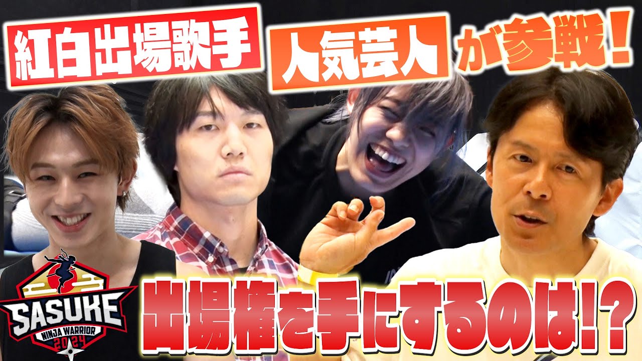 【十人十色】今年もやってきた『タレントオーディション』クセ強メンツが続々登場！ #SASUKE2024