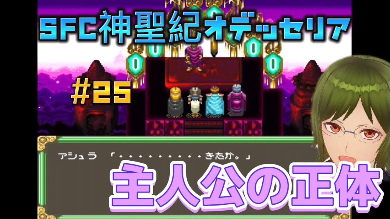 SFC】神聖紀オデッセリア クリアまでやろう会 #25 - YouTube