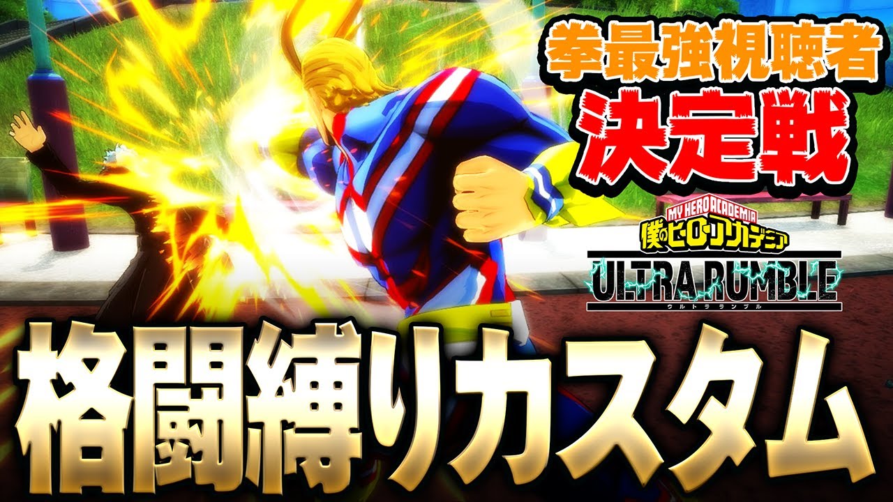 【ヒロアカUR】拳最強視聴者決定戦！？格闘縛りカスタム開いた結果がヤバ過ぎた【僕のヒーローアカデミア ULTRA RUMBLE】【switch】【PS4PS5】【白金 レオ】