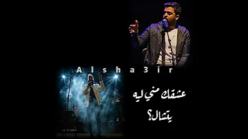 بتحكمي لي علي غيابي عمرو حسن وبسال نفسي الف سوال مسلم قبل ما اوصلك 