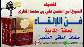 فن الالقاء الحلقة الثانية صفات الملقى المتميز  لفضيلة الشيخ : ابي الحسن المطري