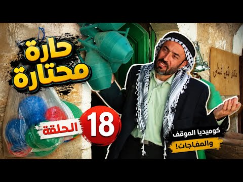 مسلسل حارة محتارة | الحلقة 18 